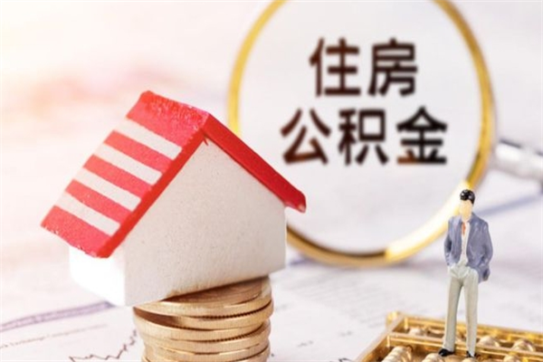 吉安公积金离职怎么帮取（住房公积金离职怎么提取钱）