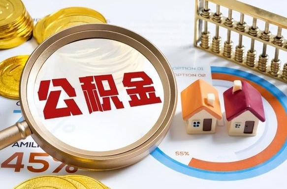 吉安离开公积金如何取出来（离开单位住房公积金可以取出来吗）