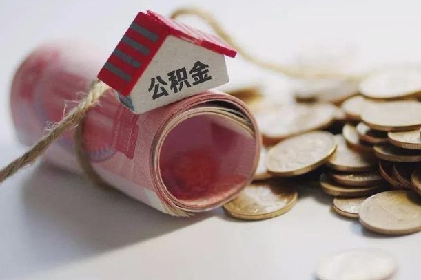 吉安半年公积金能取出来多少（半年的住房公积金可以取么?）