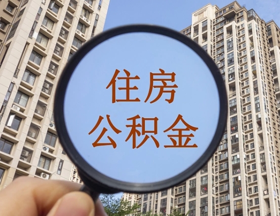 吉安公积金离开提出（公积金离开本市提取是什么意思）