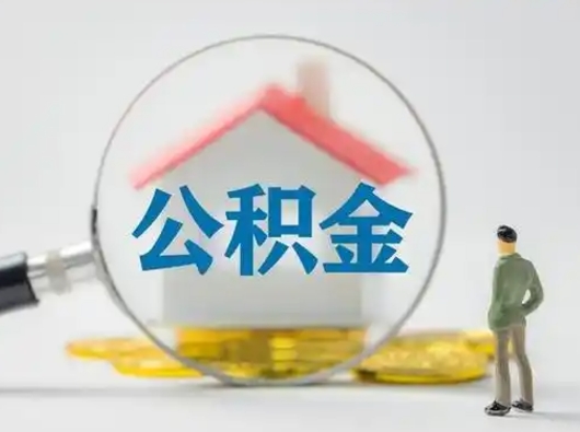 吉安封存公积金取流程（对于封存的公积金怎么提取）