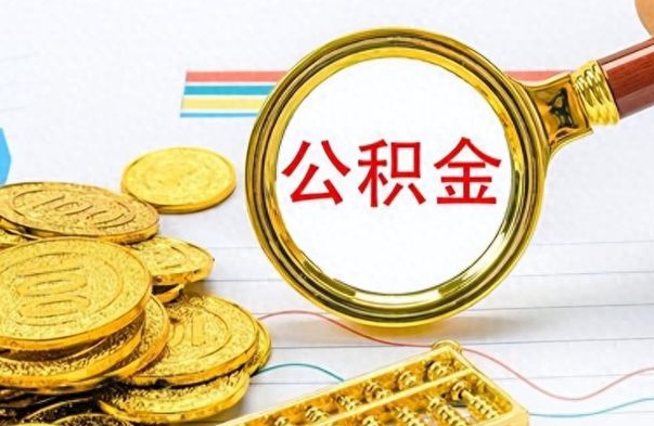 吉安离职后怎么将公积金的钱取出来（离职后如何把公积金的钱取出来）